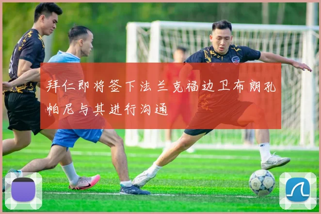 拜仁即将签下法兰克福边卫布朗孔帕尼与其进行沟通