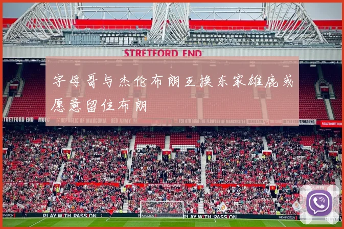 字母哥与杰伦布朗互换东家雄鹿或愿意留住布朗