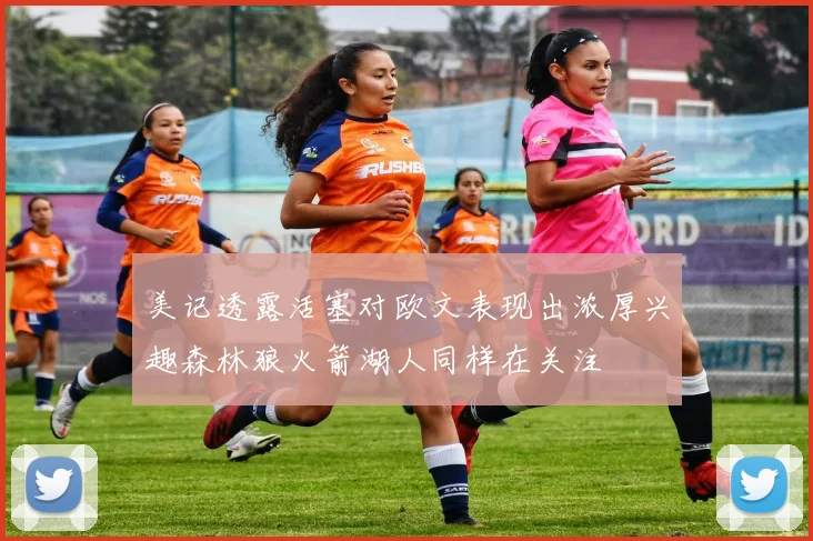 美记透露活塞对欧文表现出浓厚兴趣森林狼火箭湖人同样在关注