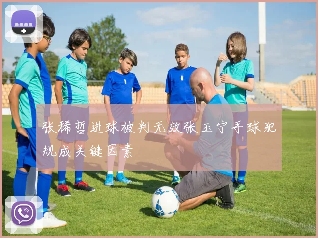 张稀哲进球被判无效张玉宁手球犯规成关键因素
