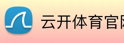 云开体育官网 Logo